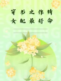 穿书之作精女配最好命