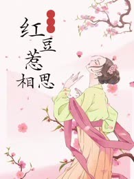 红豆惹相思