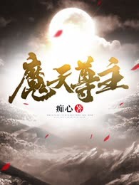 魔天尊主
