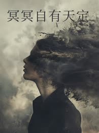 冥冥自有天定