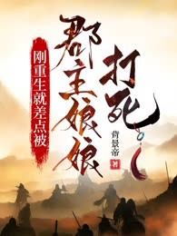 刚重生就差点被郡主娘娘打死