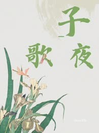 子夜歌