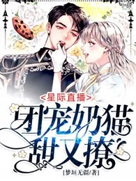星际直播：团宠奶猫甜又撩