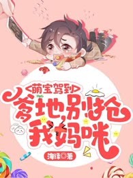 萌宝驾到：爹地，别抢我妈咪