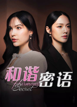 线上看 和谐密语 (2025) 带字幕 中文配音