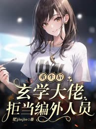 重生后，玄学大佬拒当编外人员