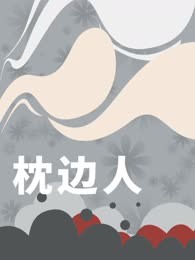 枕边人