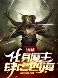 海贼：化身魔主肆虐四海