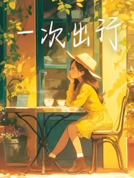 一次出行