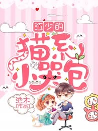 江少的猫系小哭包