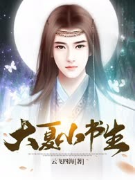 大夏小书生
