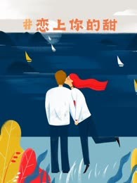 恋上你的甜