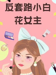 反套路小白花女主