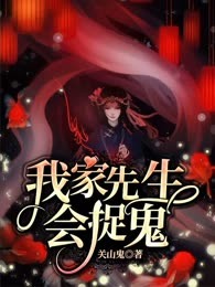 我家先生会捉鬼！