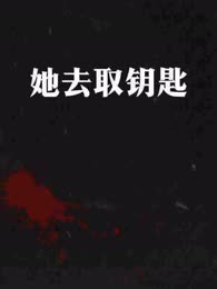 她去取钥匙