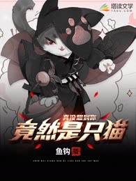 真没想到你竟然是只猫