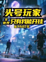 诸天玩家：全世界只有我能开挂