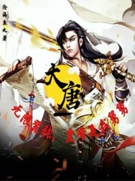 大唐无限嚣张，皇帝是我舅舅