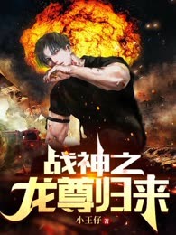 战神之龙尊归来