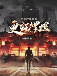 发展村庄只为更好摆烂