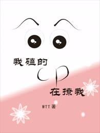 我磕的cp在撩我
