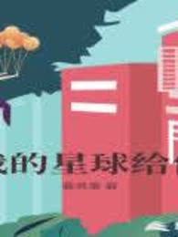 我的星球给你