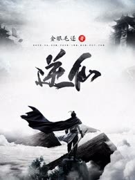 逆仙