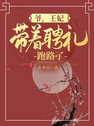 爷，王妃带着聘礼跑路了