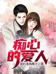 痴心的爱人