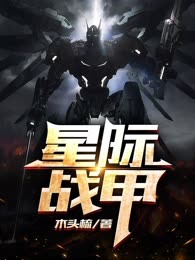 星际战甲
