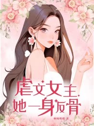 虐文女主她一身反骨