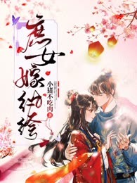 庶女嫁纨绔