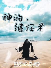 神的继任者