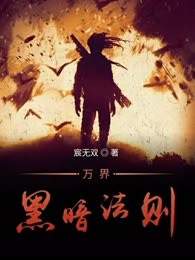 万界黑暗法则