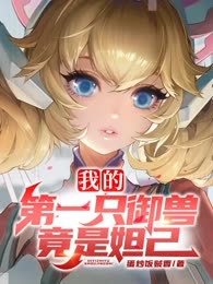 我的第一只御兽竟是妲己