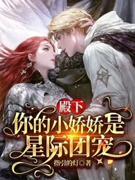 殿下，你的小娇娇是星际团宠