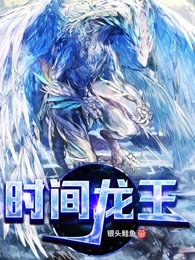 时间龙王