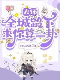 大师，全城跪下求您算一卦