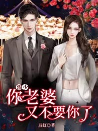 温少，你老婆又不要你了