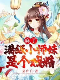 麻了，满级小师妹是个戏精