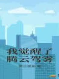 我觉醒了腾云驾雾
