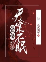 萌探娇妻：公主无案不眠