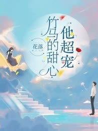 竹马的甜心他超宠