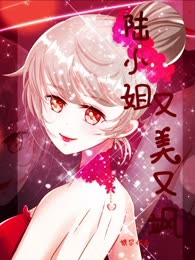 陆小姐又美又飒