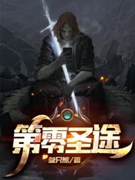 第零圣途