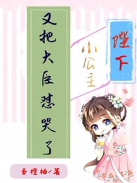 陛下，小公主又把大臣怼哭了