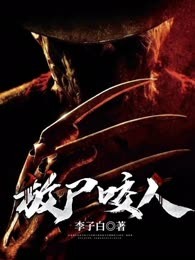 放尸咬人