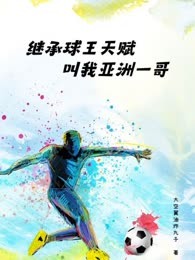 继承球王天赋，叫我亚洲一哥