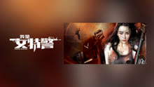 线上看 我是女特警 (2022) 带字幕 中文配音