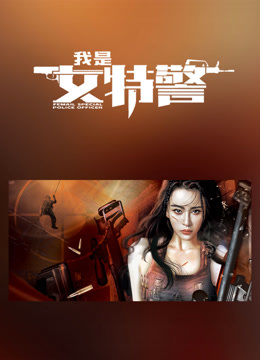 线上看 我是女特警 (2022) 带字幕 中文配音